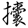 攮: Semi-Kursivschrift