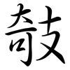 攲: Semi-Kursivschrift