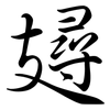 攳: Semi-Kursivschrift 攳: Semi-Kursivschrift
