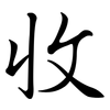 收: semi-cursive script 收: semi-cursive script