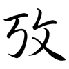 攷: Semi-Kursivschrift