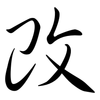 改: semi-cursive script 改: semi-cursive script