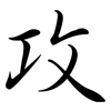 攻: semi-cursive script 攻: semi-cursive script