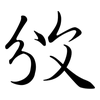 攽: Semi-Kursivschrift