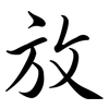 放: semi-cursive script 放: semi-cursive script
