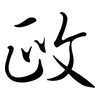 政: Semi-Kursivschrift 政: Semi-Kursivschrift