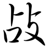 敁: Semi-Kursivschrift