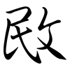敃: Semi-Kursivschrift