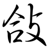 敆: Semi-Kursivschrift 敆: Semi-Kursivschrift