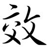 效: semi-cursive script 效: semi-cursive script