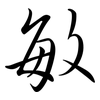 敏: semi-cursive script 敏: semi-cursive script