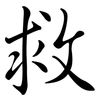 救: semi-cursive script 救: semi-cursive script