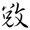 敓: Semi-Kursivschrift