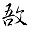 敔: Semi-Kursivschrift