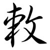 敕: Semi-Kursivschrift