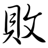 敗: semi-cursive script 敗: semi-cursive script