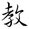 教: semi-cursive script 教: semi-cursive script