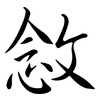 敜: Semi-Kursivschrift