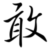敢: Semi-Kursivschrift 敢: Semi-Kursivschrift