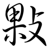 敤: Semi-Kursivschrift 敤: Semi-Kursivschrift