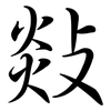敥: Semi-Kursivschrift 敥: Semi-Kursivschrift