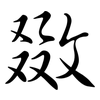 敪: Semi-Kursivschrift