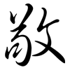敬: Semi-Kursivschrift 敬: Semi-Kursivschrift