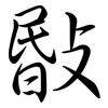 敯: Semi-Kursivschrift
