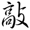 敲: Semi-Kursivschrift 敲: Semi-Kursivschrift