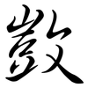 敳: Semi-Kursivschrift 敳: Semi-Kursivschrift