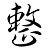 整: Semi-Kursivschrift 整: Semi-Kursivschrift