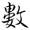 數: Semi-Kursivschrift 數: Semi-Kursivschrift