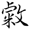 敹: Semi-Kursivschrift