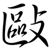 敺: Semi-Kursivschrift