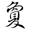 敻: Semi-Kursivschrift