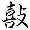 敼: Semi-Kursivschrift 敼: Semi-Kursivschrift