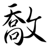 敿: Semi-Kursivschrift