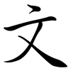 文: Semi-Kursivschrift 文: Semi-Kursivschrift