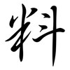 料: semi-cursive script 料: semi-cursive script