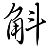 斛: Semi-Kursivschrift