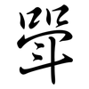 斝: Semi-Kursivschrift