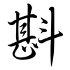 斟: Semi-Kursivschrift
