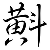 斢: Semi-Kursivschrift 斢: Semi-Kursivschrift