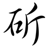 斫: Semi-Kursivschrift