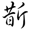 斮: Semi-Kursivschrift