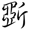 斲: Semi-Kursivschrift