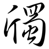 斶: Semi-Kursivschrift