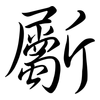 斸: Semi-Kursivschrift