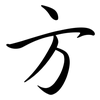 方: Semi-Kursivschrift 方: Semi-Kursivschrift