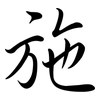 施: semi-cursive script 施: semi-cursive script